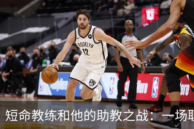 短命教练和他的助教之战：一场职场的“离婚”。