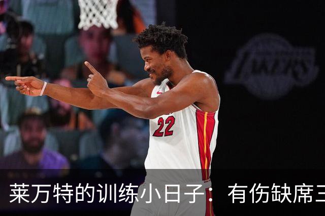 莱万特的训练小日子：有伤缺席三人组，剩下的全力奋战！