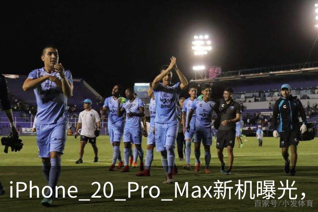 iPhone 20 Pro Max新机曝光，忍不住想提前预约了！